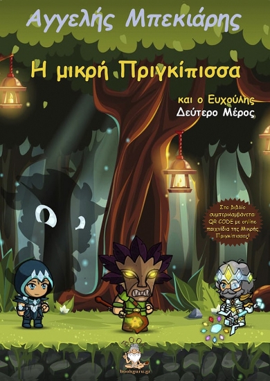 270961-Η μικρή πριγκίπισσα και ο ευχούλης. Δεύτερο μέρος