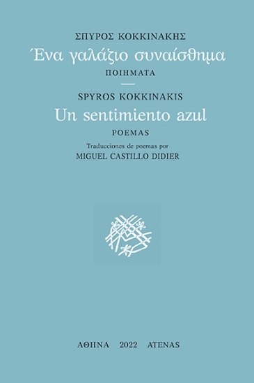 270966-Ένα γαλάζιο συναίσθημα