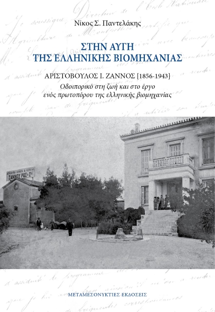 270967-Στην αυγή της ελληνικής βιομηχανίας. Αριστόβουλος Ι. Ζάννος (1856-1943)