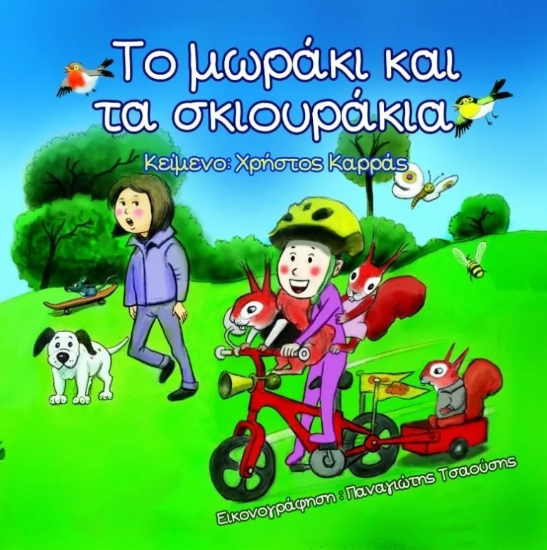 270973-Το μωράκι και τα σκιουράκια