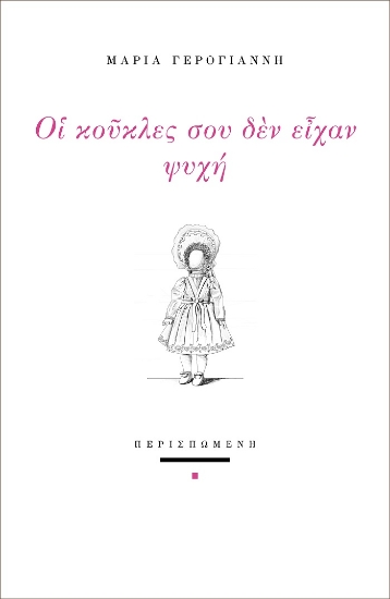 263304-Οι κούκλες σου δεν είχαν ψυχή