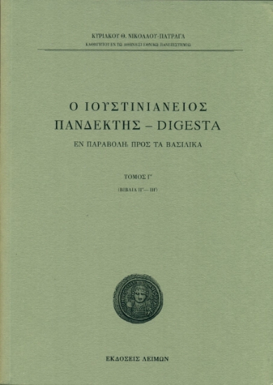 270987-Ο Ιουστινιάνειος Πανδέκτης - Digesta