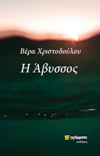 270993-Η άβυσσος