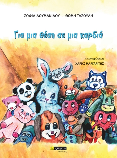 270994-Για μια θέση σε μια καρδιά