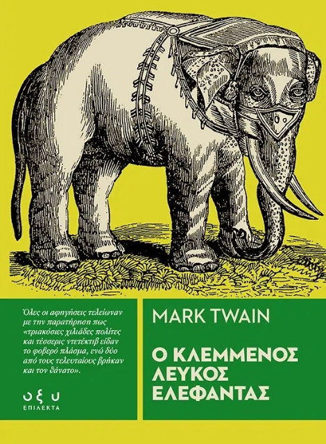271012-Ο κλεμμένος λευκός ελέφαντας