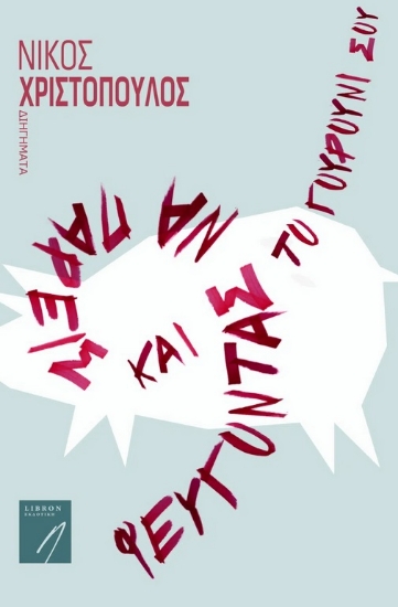 271020-Φεύγοντας να πάρεις και το γουρούνι σου