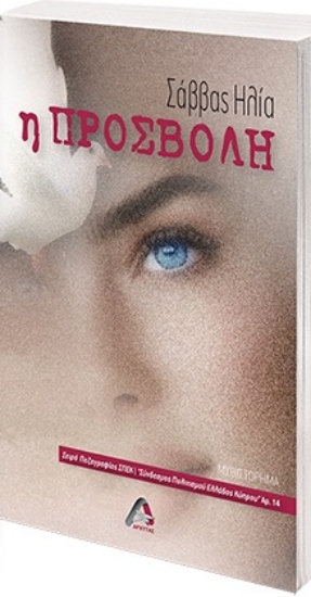 271021-Η προσβολή