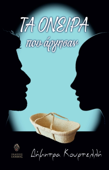 271023-Τα όνειρα που άργησαν