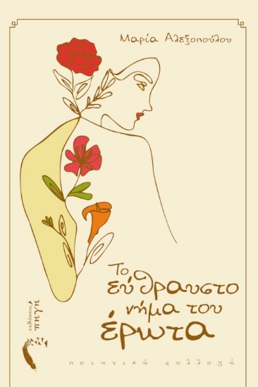 271029-Το εύθραυστο νήμα του έρωτα