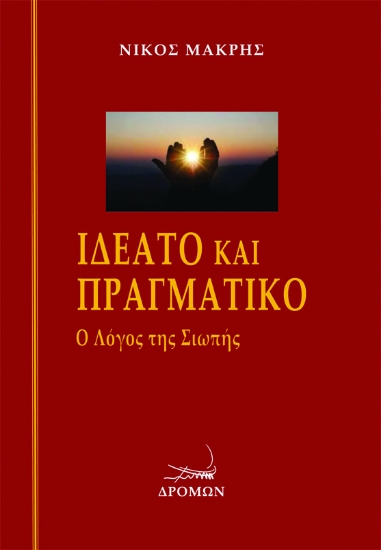 271045-Ιδεατό και πραγματικό