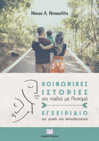 271049-Κοινωνικές ιστορίες για παιδιά με αυτισμό