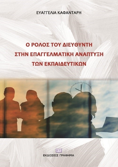 271054-Ο ρόλος του διευθυντή στην επαγγελματική ανάπτυξη των εκπαιδευτικών