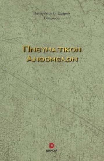 271057-Πνευματικόν ανθόμελον