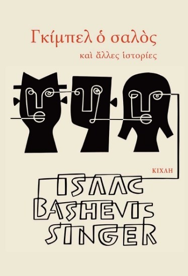 271058-Γκίμπελ ο σαλός