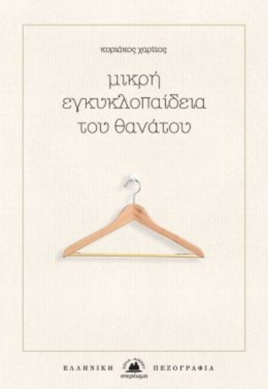 271080-Μικρή εγκυκλοπαίδεια του θανάτου