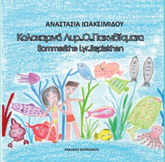 271100-Καλοκαιρινά…Λυρ…Ο… παιχνιδίσματα