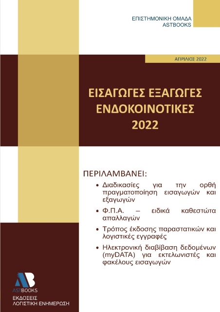 271117-Εισαγωγές - εξαγωγές - ενδοκοινοτικές 2022