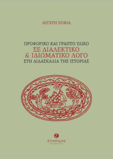 271140-Προφορικό και γραπτό υλικό σε διαλεκτικό και ιδιωματικό λόγο στη διδασκαλία της ιστορίας
