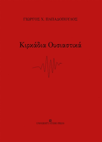271156-Κιρκάδια ουσιαστικά