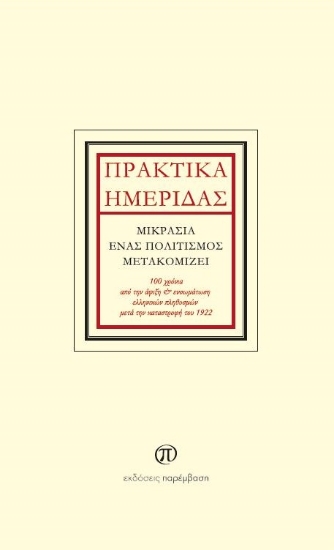 271173-Πρακτικά ημερίδας: Μικρασία, ένας πολιτισμός μετακομίζει