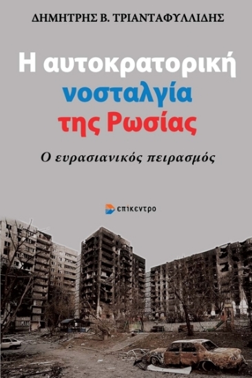 271177-Η αυτοκρατορική νοσταλγία της Ρωσίας