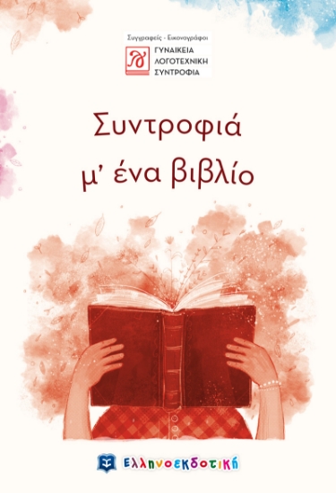 271178-Συντροφιά μ' ένα βιβλίο