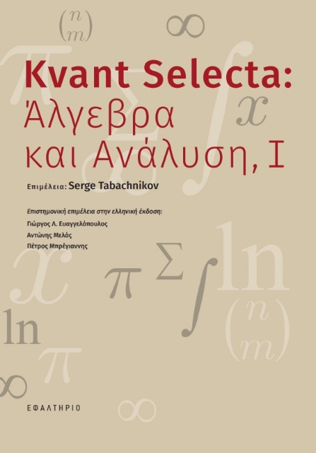 271184-Kvant Selecta: Άλγεβρα και ανάλυση, Ι