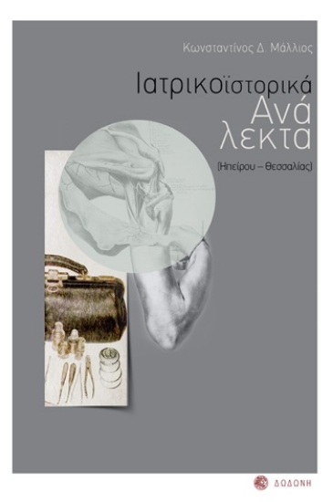 271189-Ιατρικοϊστορικά ανάλεκτα