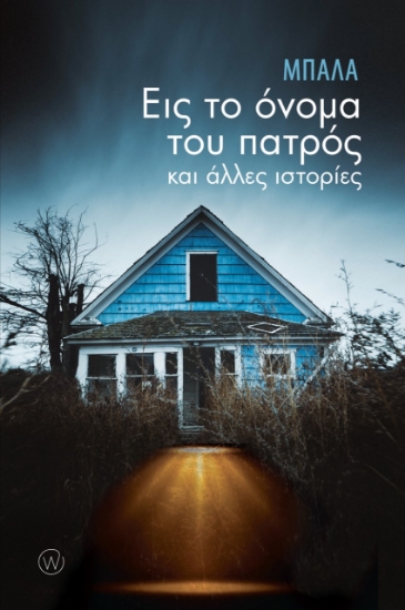 262491-Εις το όνομα του πατρός