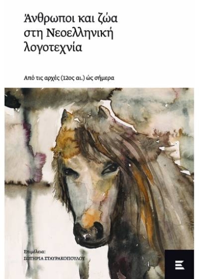 271214-Άνθρωποι και ζώα στη νεοελληνική λογοτεχνία