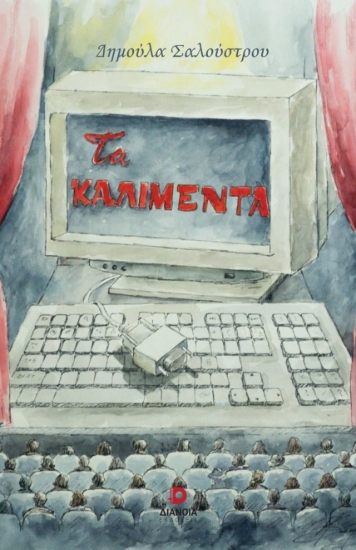 271217-Τα καλιμέντα