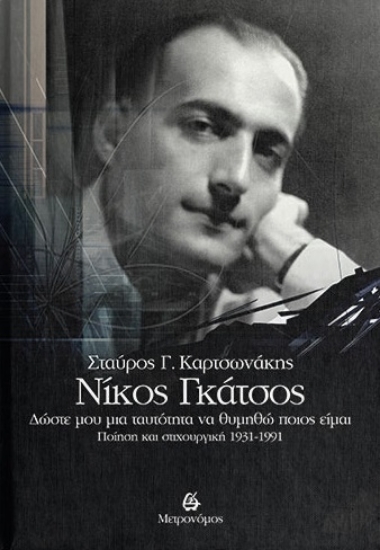 271224-Νίκος Γκάτσος. Δώστε μου μια ταυτότητα να θυμηθώ ποιος είμαι