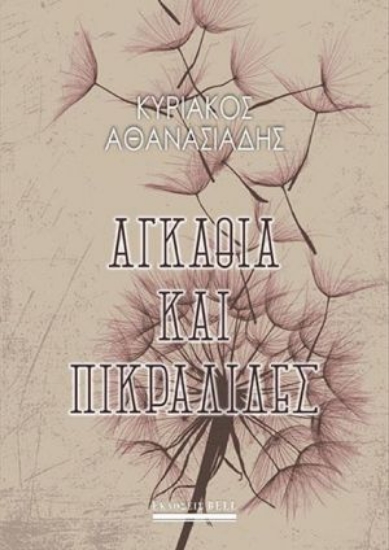 271225-Αγκάθια και πικραλίδες