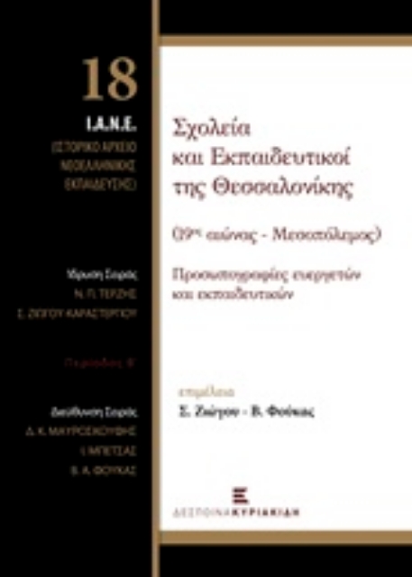 203495-Σχολεία και εκπαιδευτικοί της Θεσσαλονίκης (19ος αιώνας - Μεσοπόλεμος)