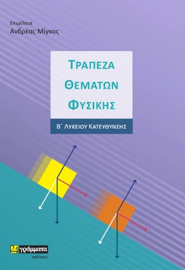 271243-Τράπεζα θεμάτων φυσικής