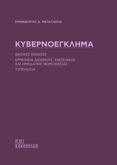 271253-Κυβερνοέγκλημα