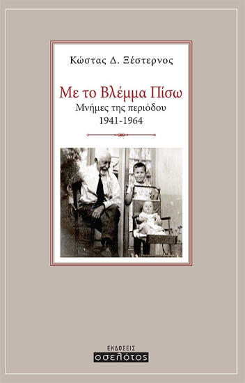 271268-Με το βλέμμα πίσω