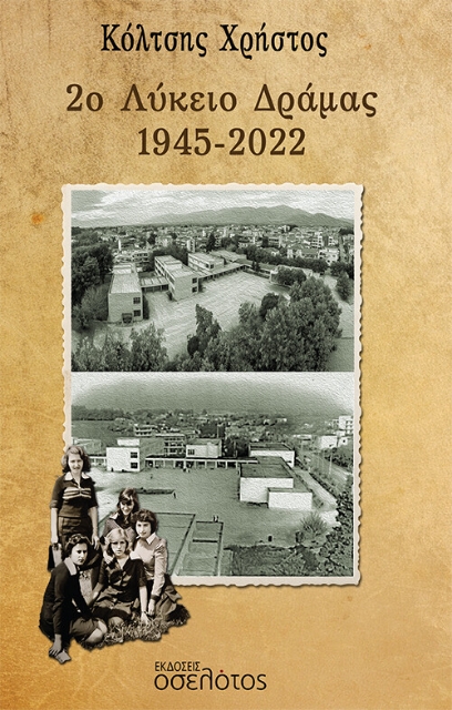271274-2ο Λύκειο Δράμας 1945-2022