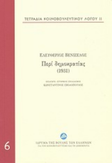 197837-Τετράδια κοινοβουλευτικού λόγου: Περί δημοκρατίας (1931)