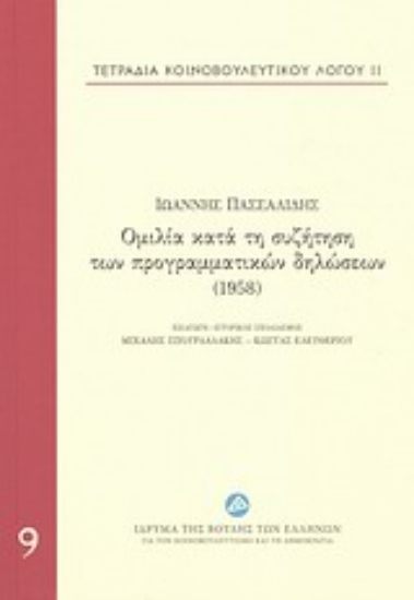 197842-Τετράδια κοινοβουλευτικού λόγου: Ομιλία κατά τη συζήτηση των προγραμματικών δηλώσεων (1958)