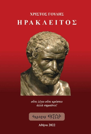 271289-Ηράκλειτος