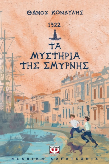 271295-1922. Τα μυστήρια της Σμύρνης