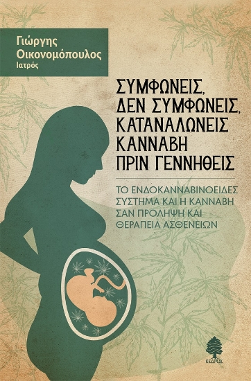 271313-Συμφωνείς, δεν συμφωνείς, καταναλώνεις κάνναβη πριν γεννηθείς