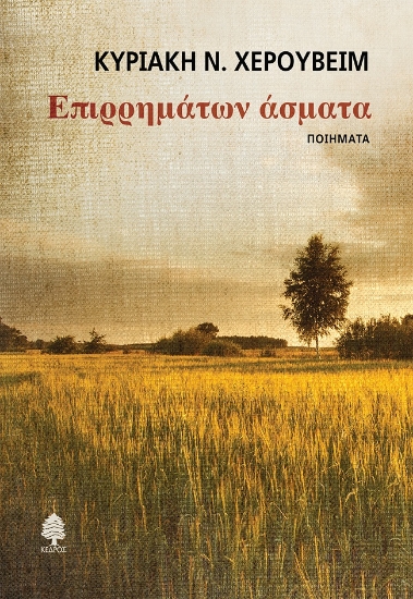 271315-Επιρρημάτων άσματα