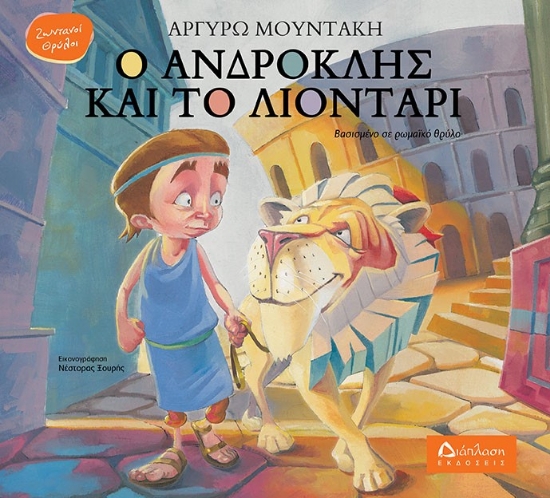 271323-Ο Ανδροκλής και το λιοντάρι