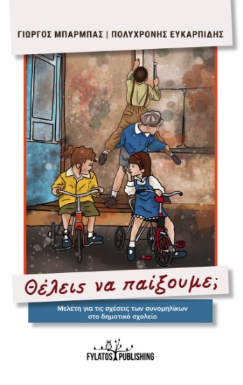 271328-Θέλεις να παίξουμε;