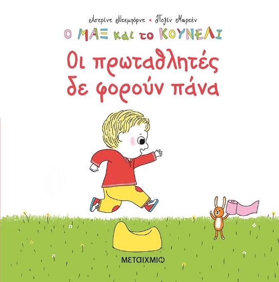 271345-Οι πρωταθλητές δε φορούν πάνα