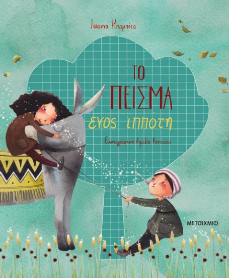 271347-Το πείσμα ενός ιππότη