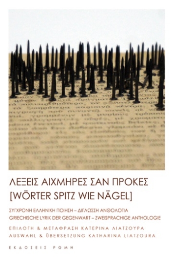 261680-Λέξεις αιχμηρές σαν πρόκες