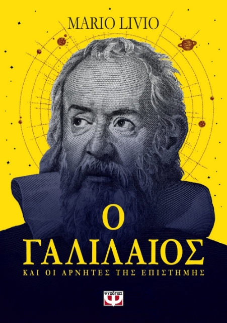 271250-Ο Γαλιλαίος και οι αρνητές της επιστήμης